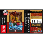 「鬼滅の刃 無限城編 第一章」入プレ第9弾は第1弾KVクリアスタンド！立体再現できる背景台紙が付属 画像