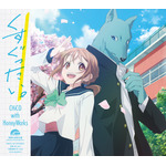 「くすぐったい。」アニメ版