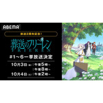 『葬送のフリーレン』無料一挙放送決定