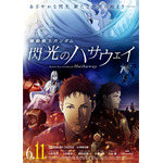 『機動戦士ガンダム 閃光のハサウェイ』キービジュアル（C）創通・サンライズ　