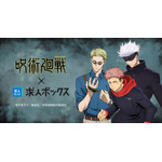 「求人ボックス」×『劇場版 呪術廻戦「渋谷事変 特別編集版」×「死滅回游 先行上映」』