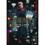 『劇場版 呪術廻戦「渋谷事変 特別編集版」×「死滅回游 先行上映」』
