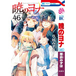 HC『暁のヨナ』（草凪みずほ）46巻