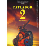 『機動警察パトレイバー2 the Movie』