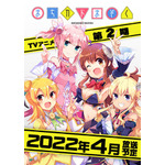 TVアニメ『まちカドまぞく』第2期ビジュアル(C)伊藤いづも・芳文社/まちカドまぞく製作委員会