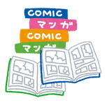 漫画「いらすとや」
