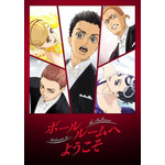 『ボールルームへようこそ』(C)竹内友・講談社/小笠原ダンススタジオ