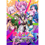 『魔法少女にあこがれて』ビジュアル(C)小野中彰大・竹書房/魔法少女にあこがれて製作委員会
