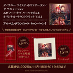 日常が『ツイステ』の世界に変わる!サウンドトラックを聴いて名シーンを追体験!配信開始♪