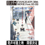 月1エヴァ『ヱヴァンゲリヲン新劇場版：序』発声可能上映