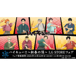 「ハイキュー‼　新春の頂フェア」I.G STOREが開催（C）古舘春一／集英社・「ハイキュー!!」製作委員会