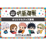 イオン限定『呪術廻戦』オリジナルグッズ