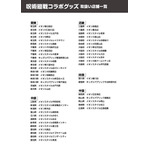 イオン限定『呪術廻戦』オリジナルグッズ 取り扱い店舗一覧