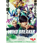 実写映画『WIND BREAKER／ウィンドブレイカー』