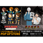 『ゲゲゲの鬼太郎』シリーズ　POP UP STORE 梅田