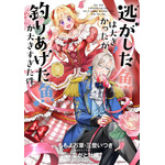 『逃がした魚は大きかったが釣りあげた魚が大きすぎた件』コミカライズ9巻書影