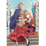 『逃がした魚は大きかったが釣りあげた魚が大きすぎた件』原作ライトノベル6巻書影