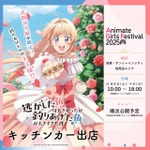 『逃がした魚は大きかったが釣りあげた魚が大きすぎた件』アニメイトガールズフェスティバル2025（AGF2025）コラボキッチンカー出店