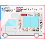 『逃がした魚は大きかったが釣りあげた魚が大きすぎた件』アニメイトガールズフェスティバル2025（AGF2025）コラボキッチンカー出店