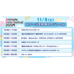 「アニメイトガールズフェスティバル2025」【タイムテーブル】11月8日（土）