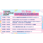 「アニメイトガールズフェスティバル2025」【タイムテーブル】11月9日（日）