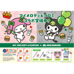 モスバーガー×「マイメロディ」「クロミ」コラボレーション