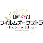 「アニメ『【推しの子】』フィルムオーケストラ ～The Starry Echoes～」は