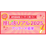 11月 4 日は“いい推しの日”だから「推しランキング2025」！「アニメ・ゲーム」「男性アーティスト」「女性アーティスト」部門のTOP10を発表！ 画像