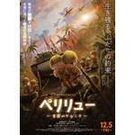 映画『ペリリュー －楽園のゲルニカ－』本ポスタービジュアル