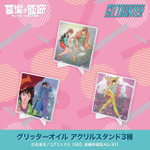 グリッターオイル アクリルスタンド 全3種