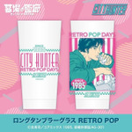 ロングタンブラー RETRO POP