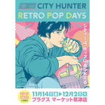 「『CITY HUNTER -RETRO POP DAYS』POP UP STORE in滋賀」