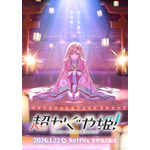 『超かぐや姫！』ティザービジュアル