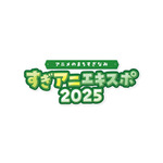 「アニメのまちすぎなみ すぎアニエキスポ2025