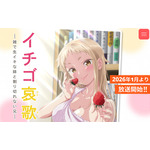 『イチゴ哀歌～雑で生イキな妹と割り切れない兄～』公式サイト