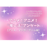 アニメ!アニメ!“推し活”アンケート【アニメ・マンガ・ゲーム編】<25年版>