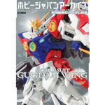 「ホビージャパンアーカイブ 新機動戦記ガンダムW編」表紙画像