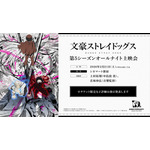 『文豪ストレイドッグス』「十周年前祝い企画」二ノ月「オールナイト上映会」第5シーズン