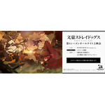 『文豪ストレイドッグス』「十周年前祝い企画」二ノ月「オールナイト上映会」第4シーズン