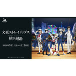 「十周年前祝い企画」三ノ月 「文豪ストレイドッグス 横浜廻遊」