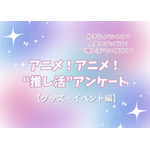 “推し活”の悩み…最多は「金銭面」!? 人気イベントはコラボカフェ＆“グッズ自作”勢も15％！ “推し活”アンケート【グッズ・イベント編】＜25年版＞ 画像