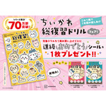 「ちいかわ総復習ドリル」フェア開催中!