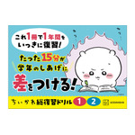 「ちいかわ総復習ドリル」