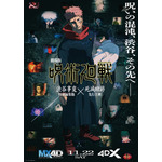 劇場版 呪術廻戦「渋谷事変 特別編集版」×「死滅回游 先行上映』MX4D＆4DX 上映決定キービジュアル