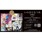 「いのまたむつみ回顧展」