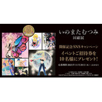 展示会開催記念　SNSキャンペーン