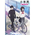 『小市民シリーズ』メインビジュアル(C)米澤穂信・東京創元社/小市民シリーズ製作委員会