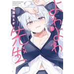 『よわよわ先生』第1巻書影