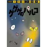 調布PARCO「ゲゲゲのパルコ」調布駅改札横ポスター 設置イメージ(C)水木プロ