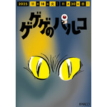 調布PARCO「ゲゲゲのパルコ」調布駅改札横ポスター 設置イメージ(C)水木プロ